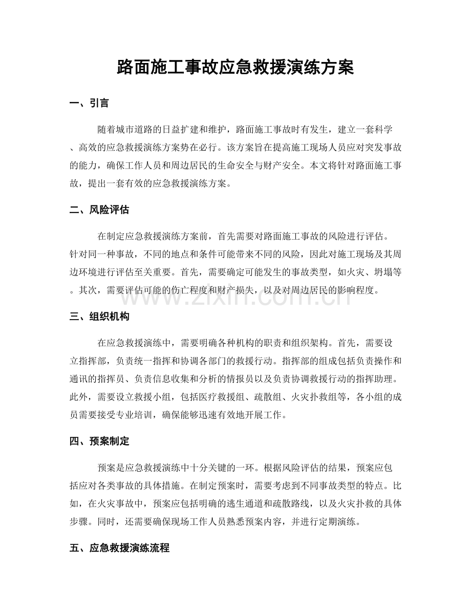 路面施工事故应急救援演练方案.docx_第1页