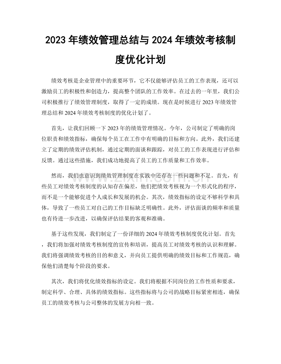 2023年绩效管理总结与2024年绩效考核制度优化计划.docx_第1页