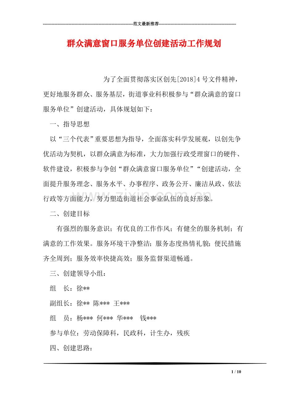 群众满意窗口服务单位创建活动工作规划.doc_第1页