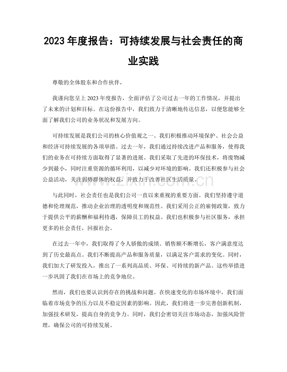 2023年度报告：可持续发展与社会责任的商业实践.docx_第1页