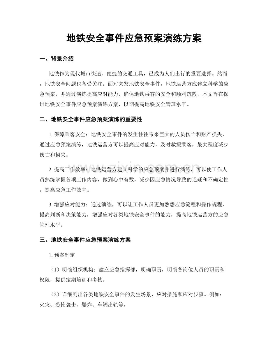 地铁安全事件应急预案演练方案.docx_第1页