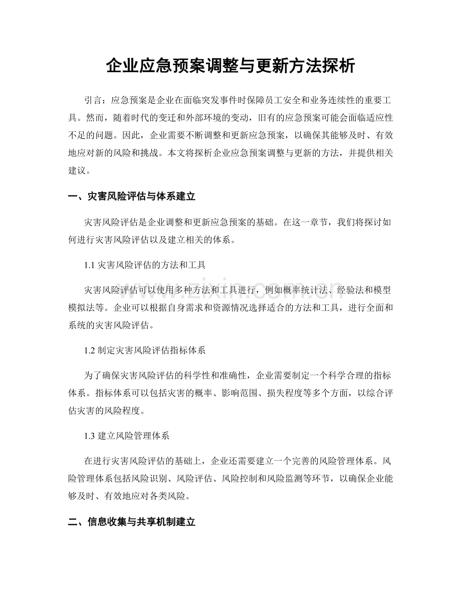 企业应急预案调整与更新方法探析.docx_第1页