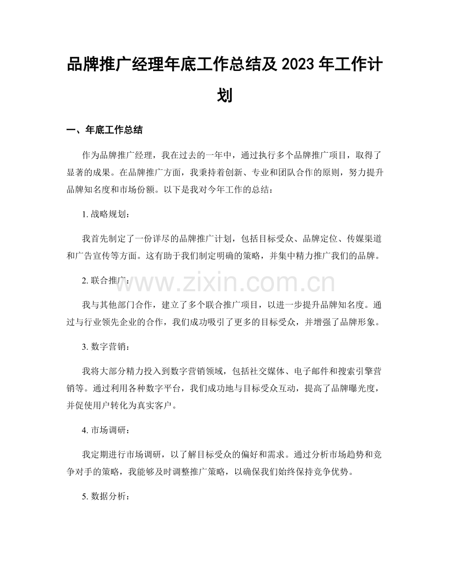 品牌推广经理年底工作总结及2023年工作计划.docx_第1页