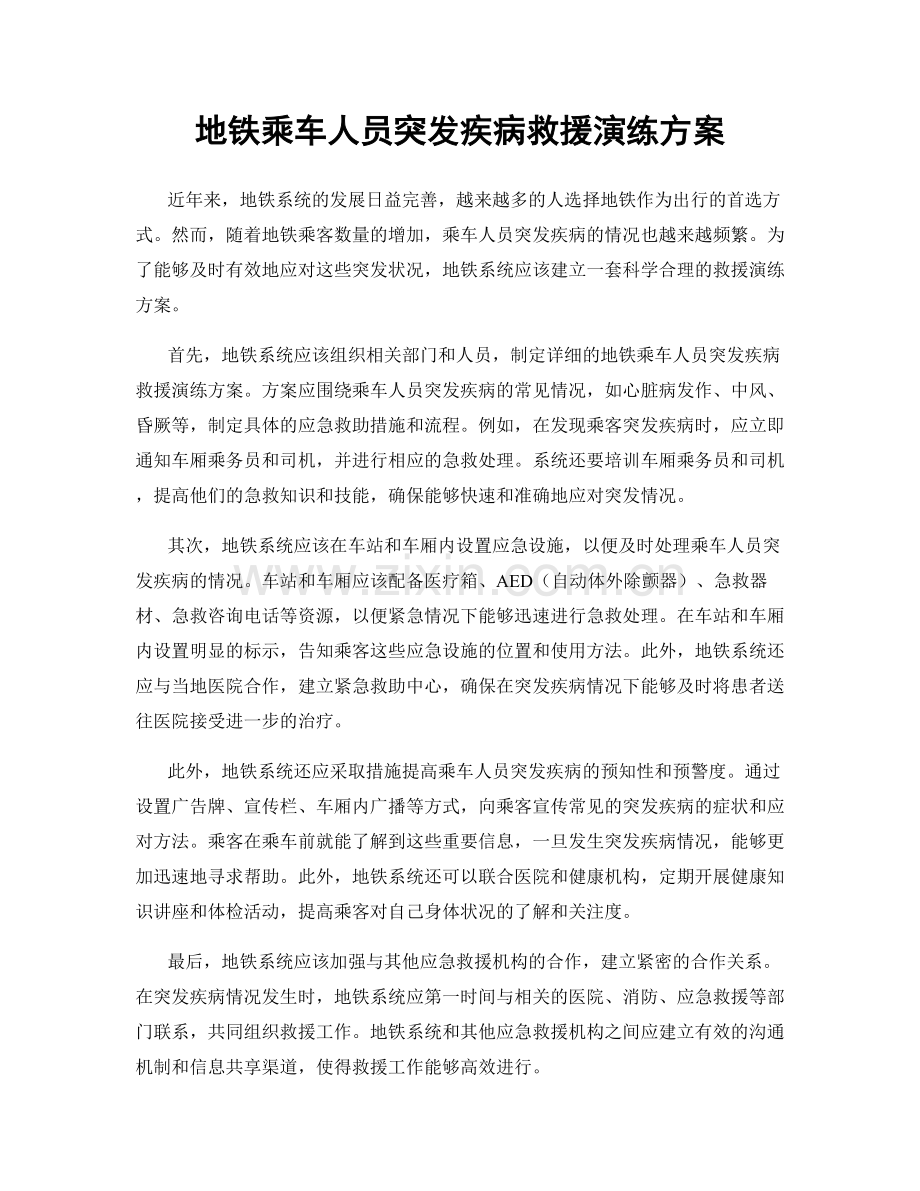 地铁乘车人员突发疾病救援演练方案.docx_第1页