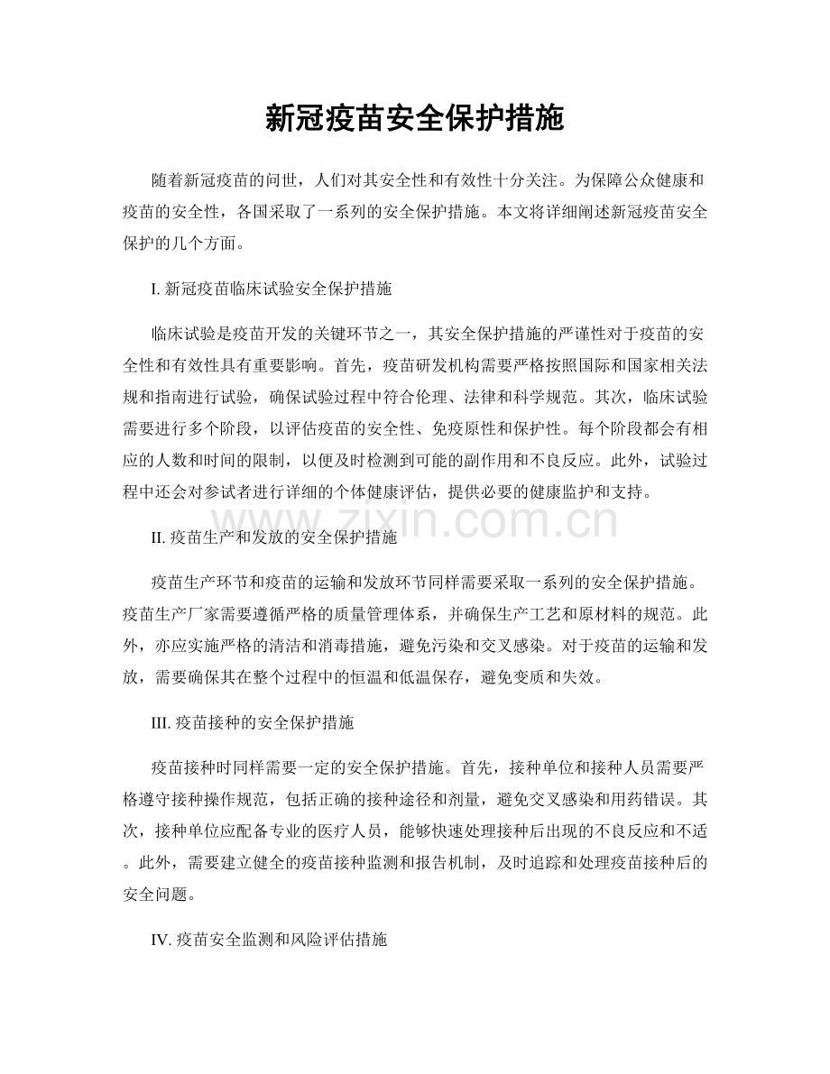 新冠疫苗安全保护措施.docx_第1页