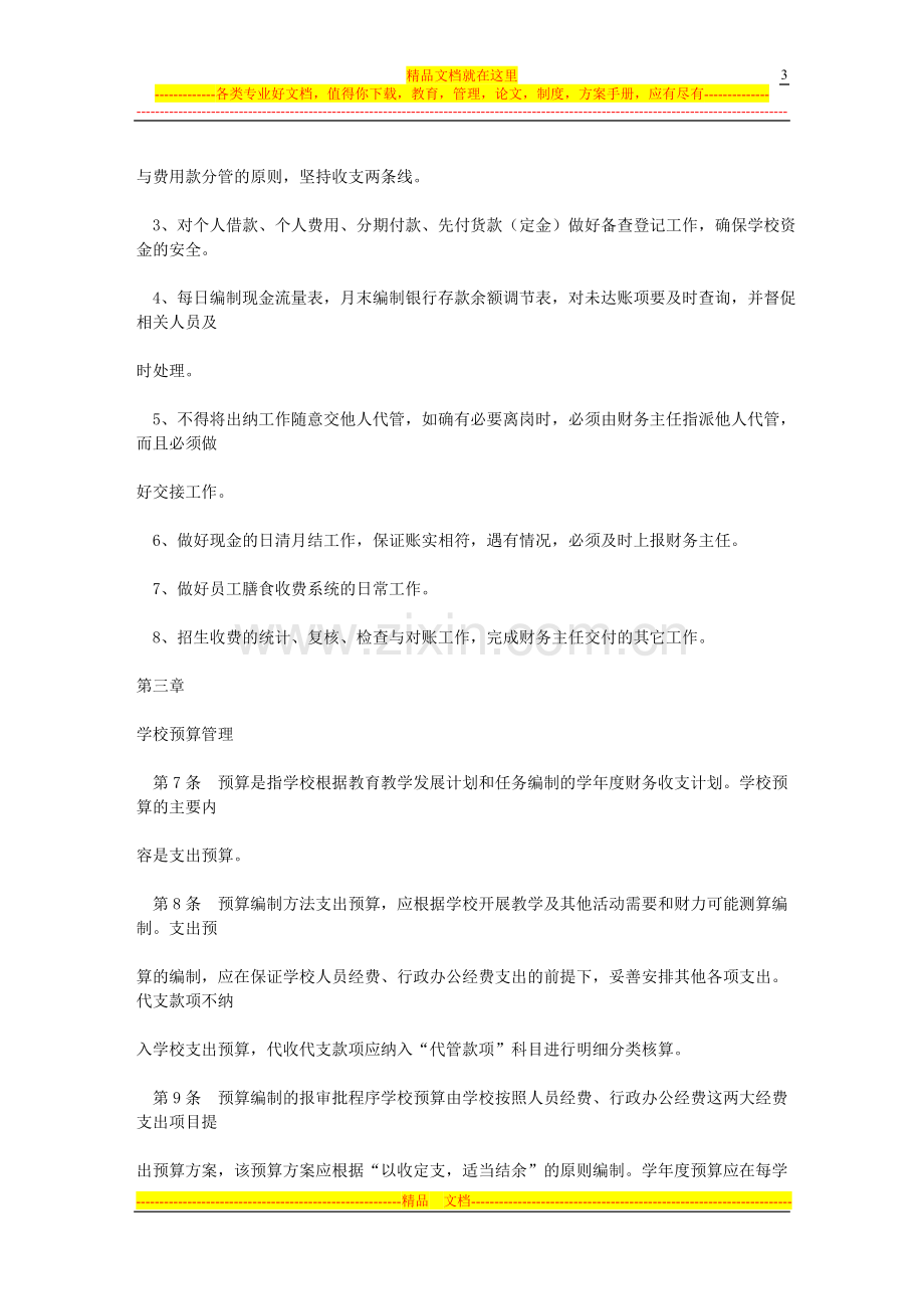 学校财务管理制度---桂聘人才网.doc_第3页