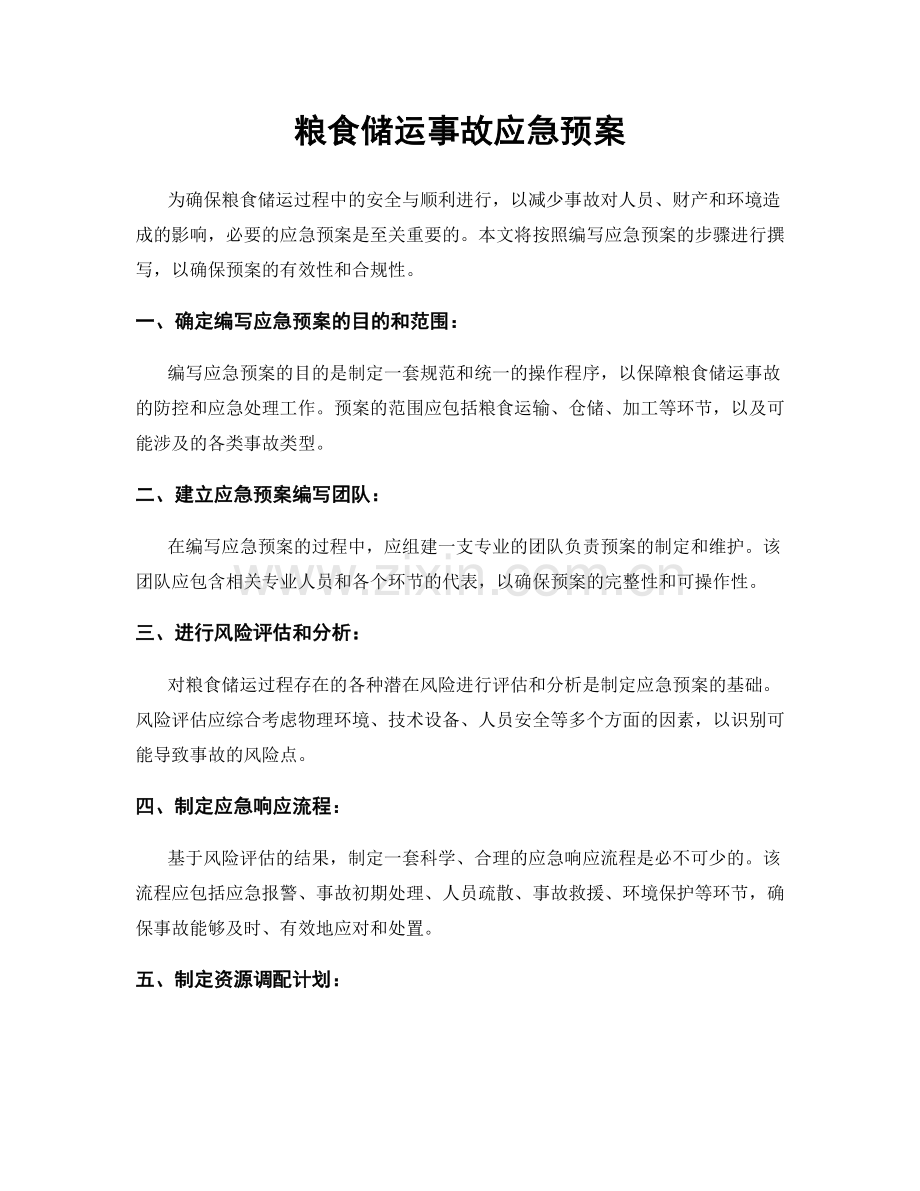 粮食储运事故应急预案.docx_第1页