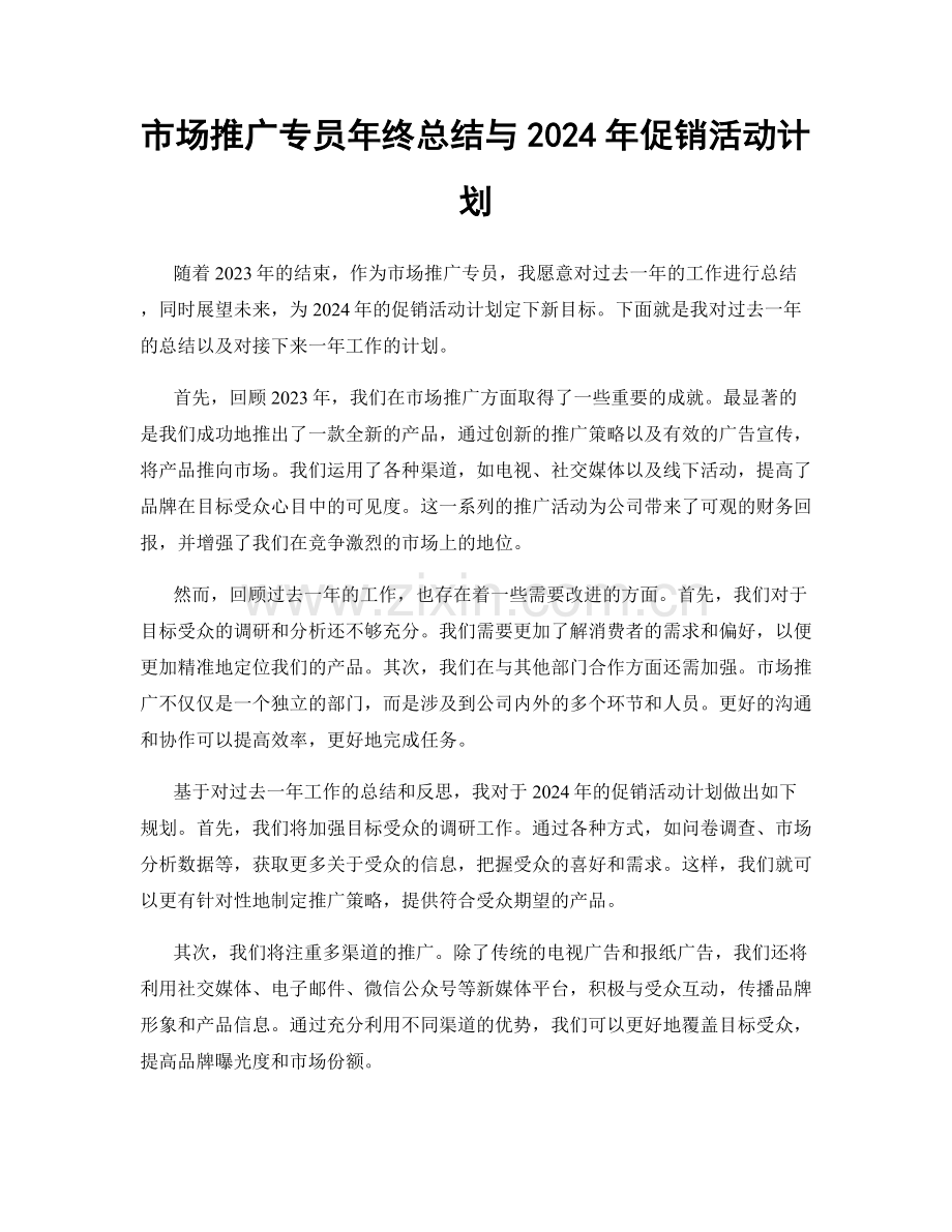 市场推广专员年终总结与2024年促销活动计划.docx_第1页