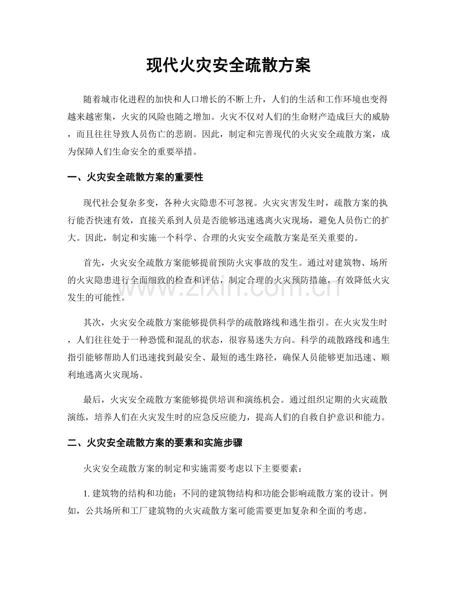 现代火灾安全疏散方案.docx_第1页