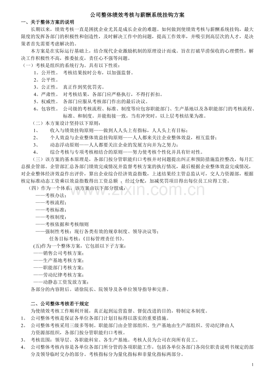 公司整体绩效考核与薪酬系统挂钩方案.doc_第1页