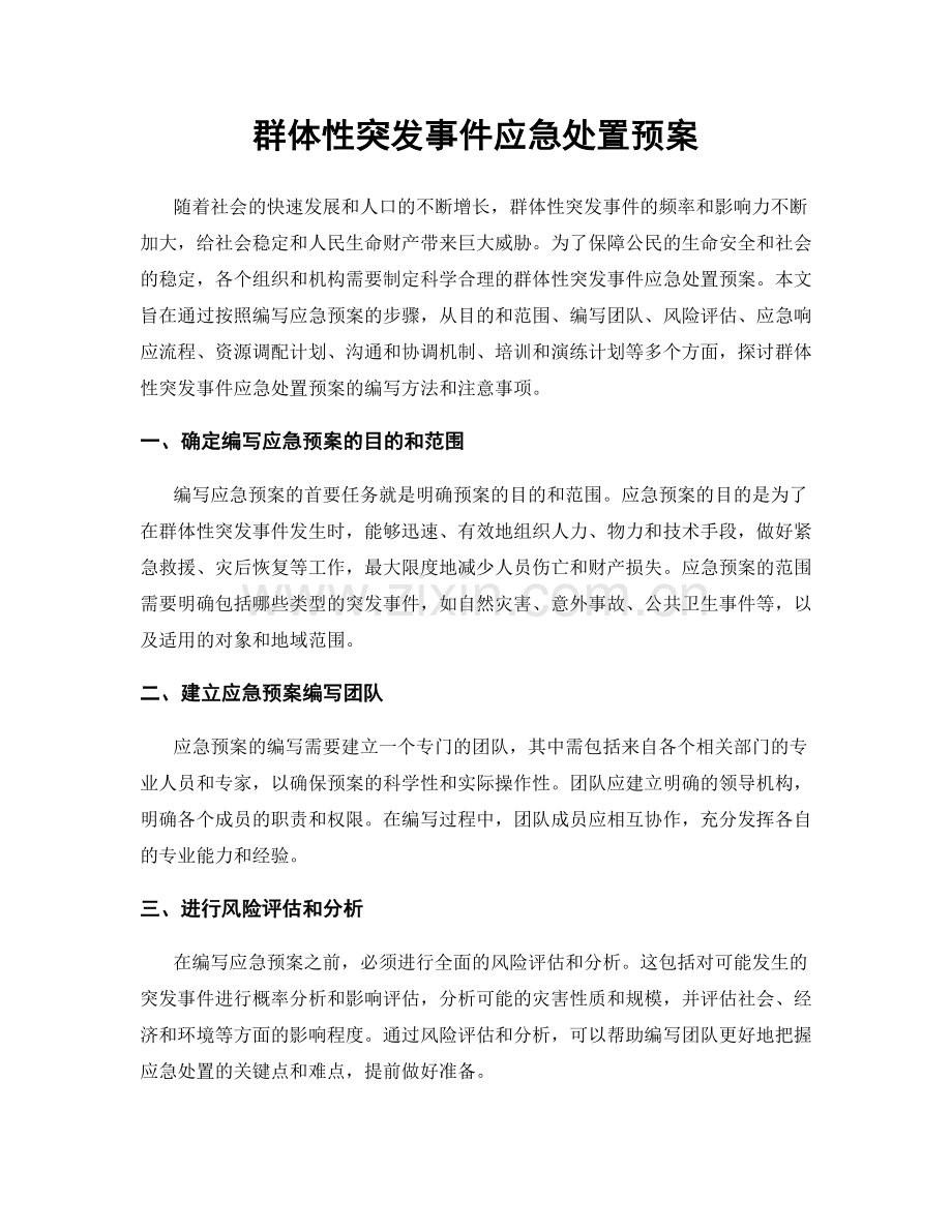 群体性突发事件应急处置预案.docx_第1页