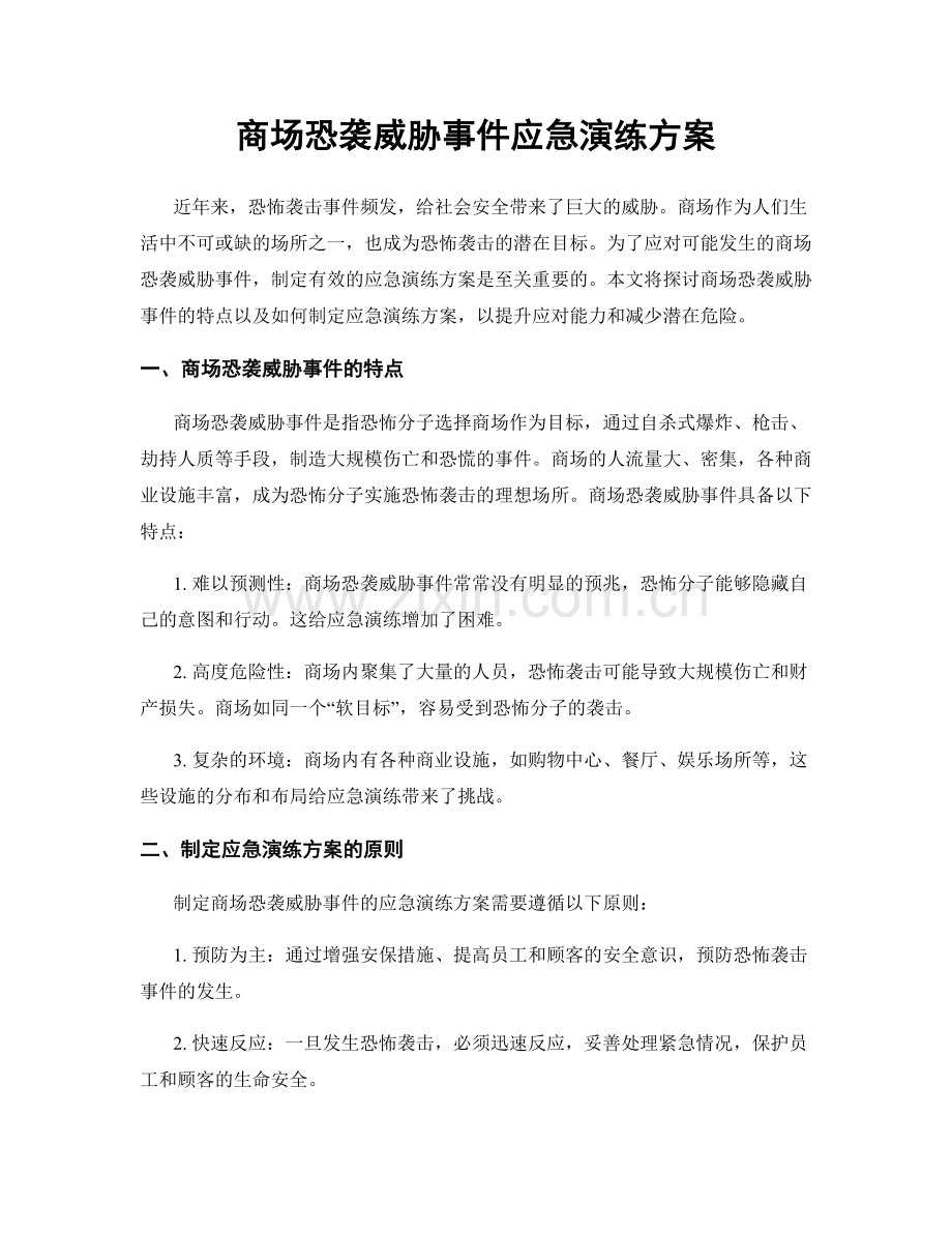 商场恐袭威胁事件应急演练方案.docx_第1页