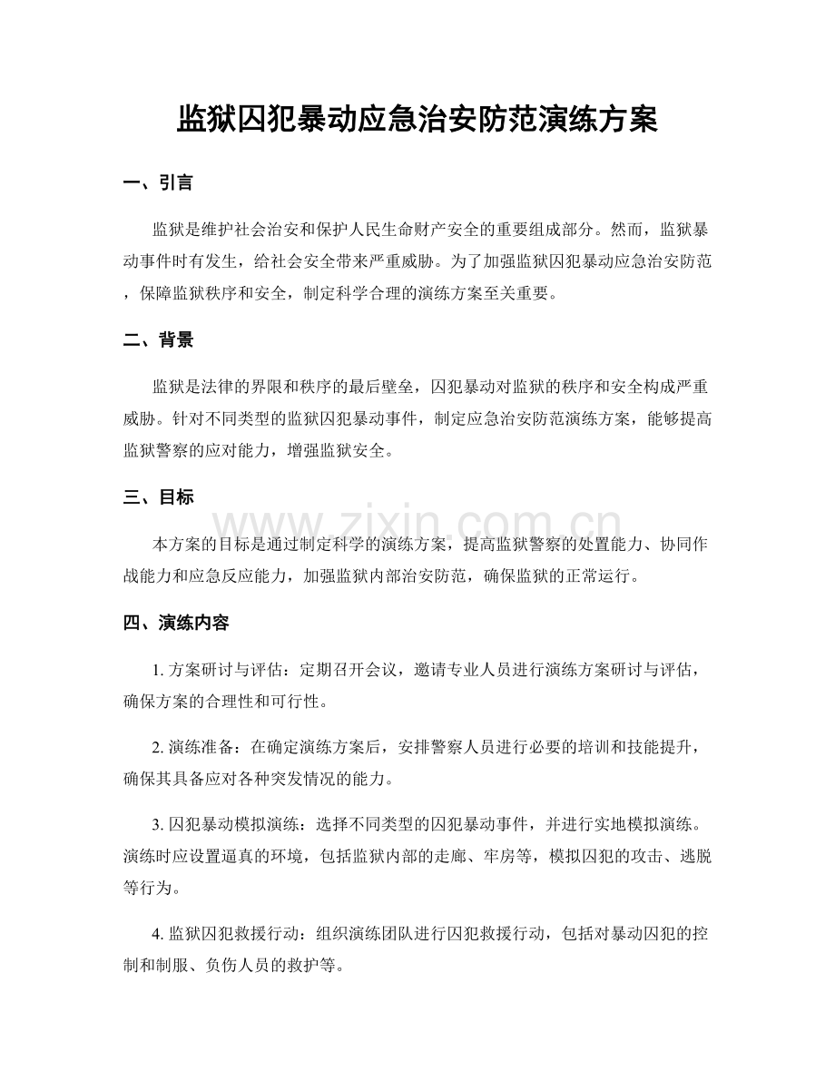 监狱囚犯暴动应急治安防范演练方案.docx_第1页