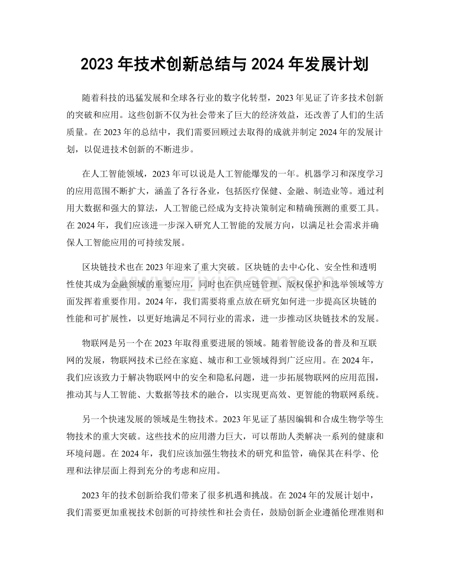 2023年技术创新总结与2024年发展计划.docx_第1页