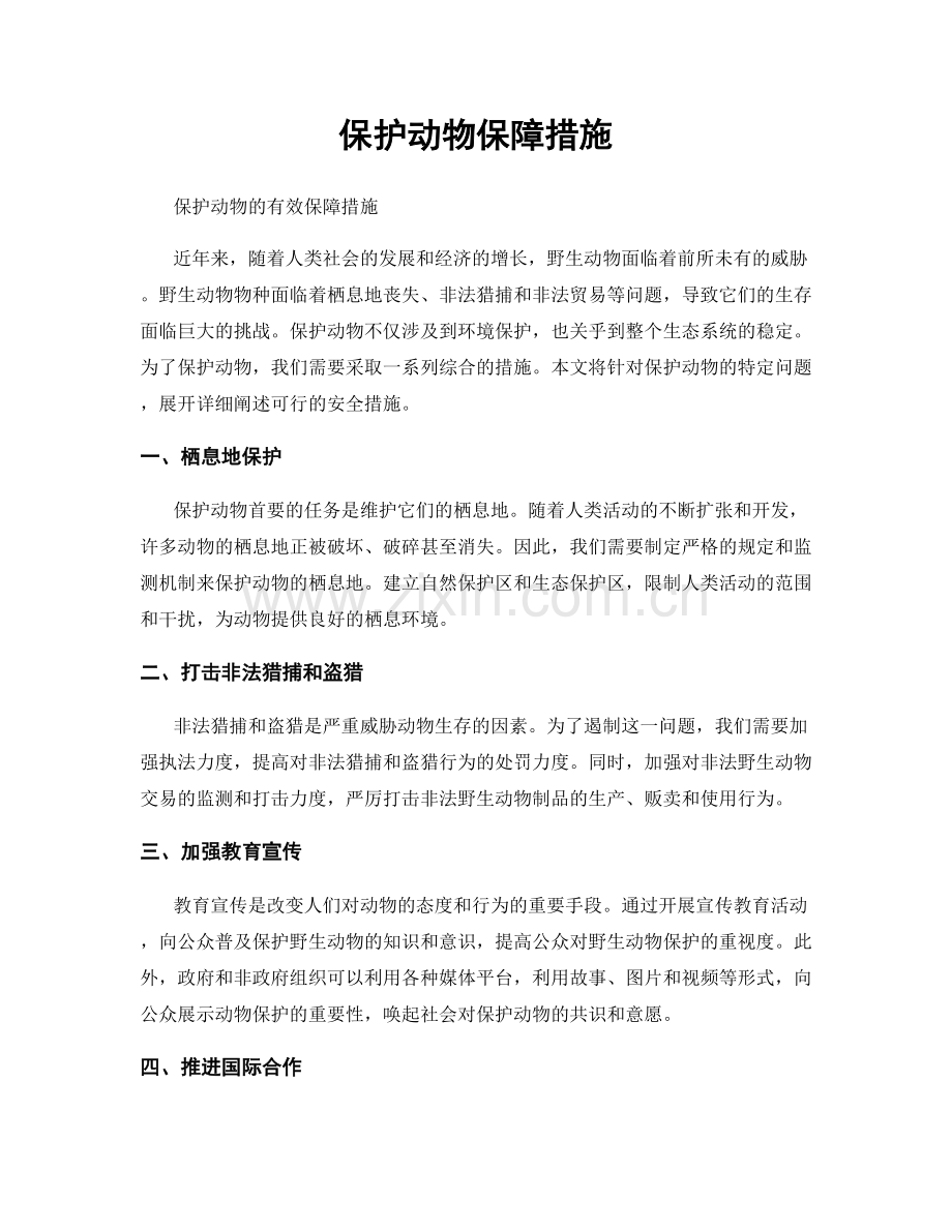 保护动物保障措施.docx_第1页