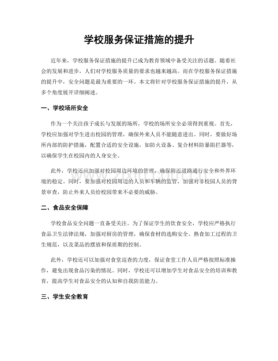 学校服务保证措施的提升.docx_第1页