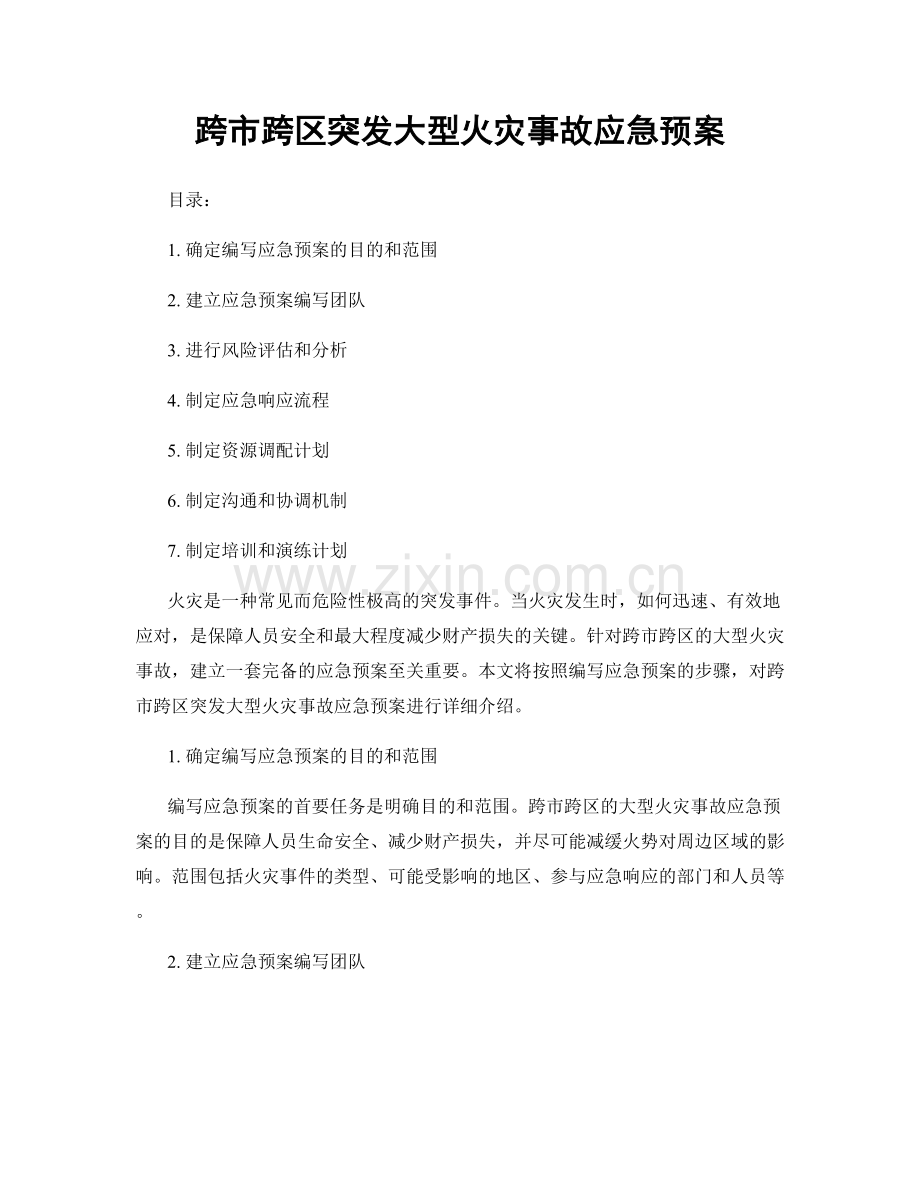 跨市跨区突发大型火灾事故应急预案.docx_第1页