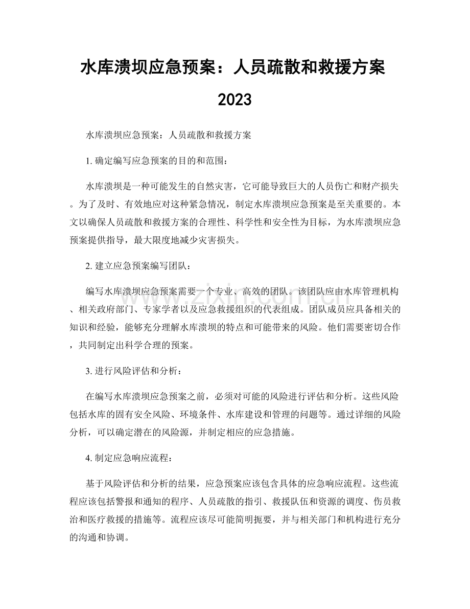 水库溃坝应急预案：人员疏散和救援方案2023.docx_第1页