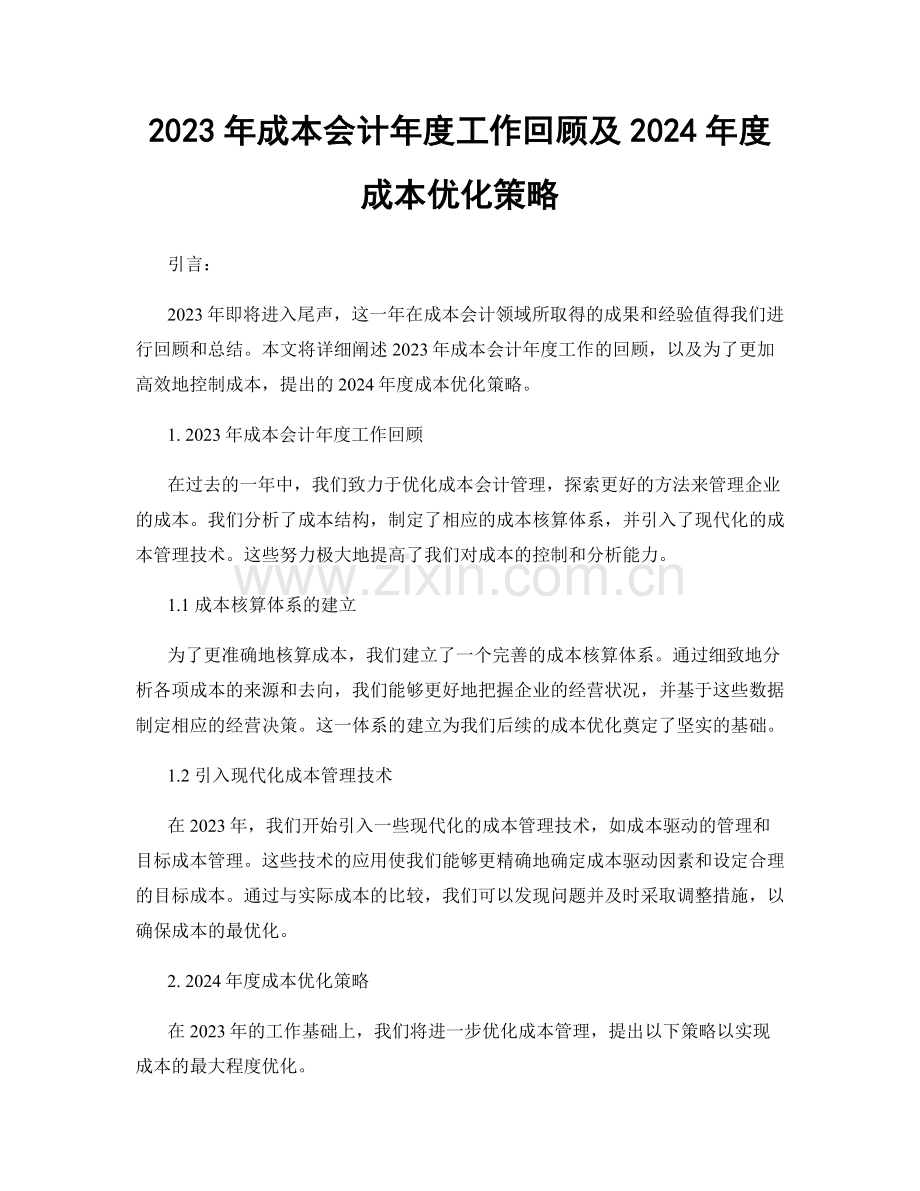 2023年成本会计年度工作回顾及2024年度成本优化策略.docx_第1页