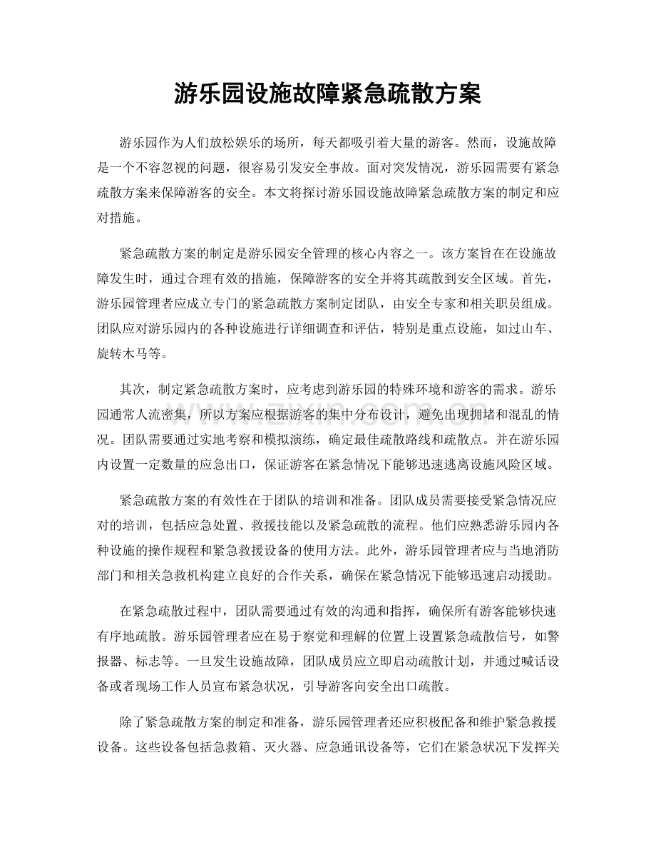 游乐园设施故障紧急疏散方案.docx_第1页