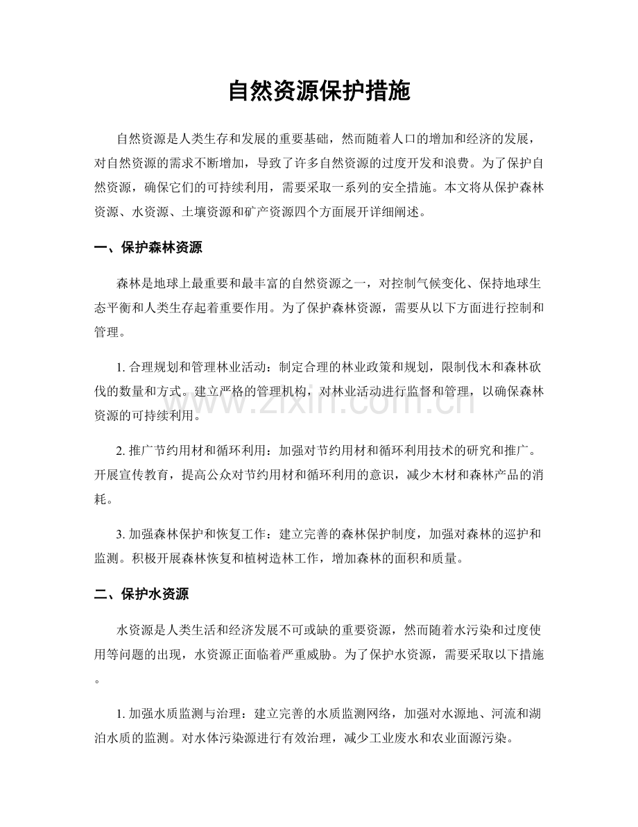 自然资源保护措施.docx_第1页