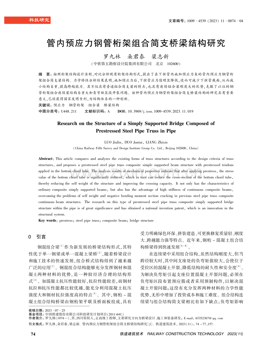 管内预应力钢管桁架组合简支桥梁结构研究.pdf_第1页