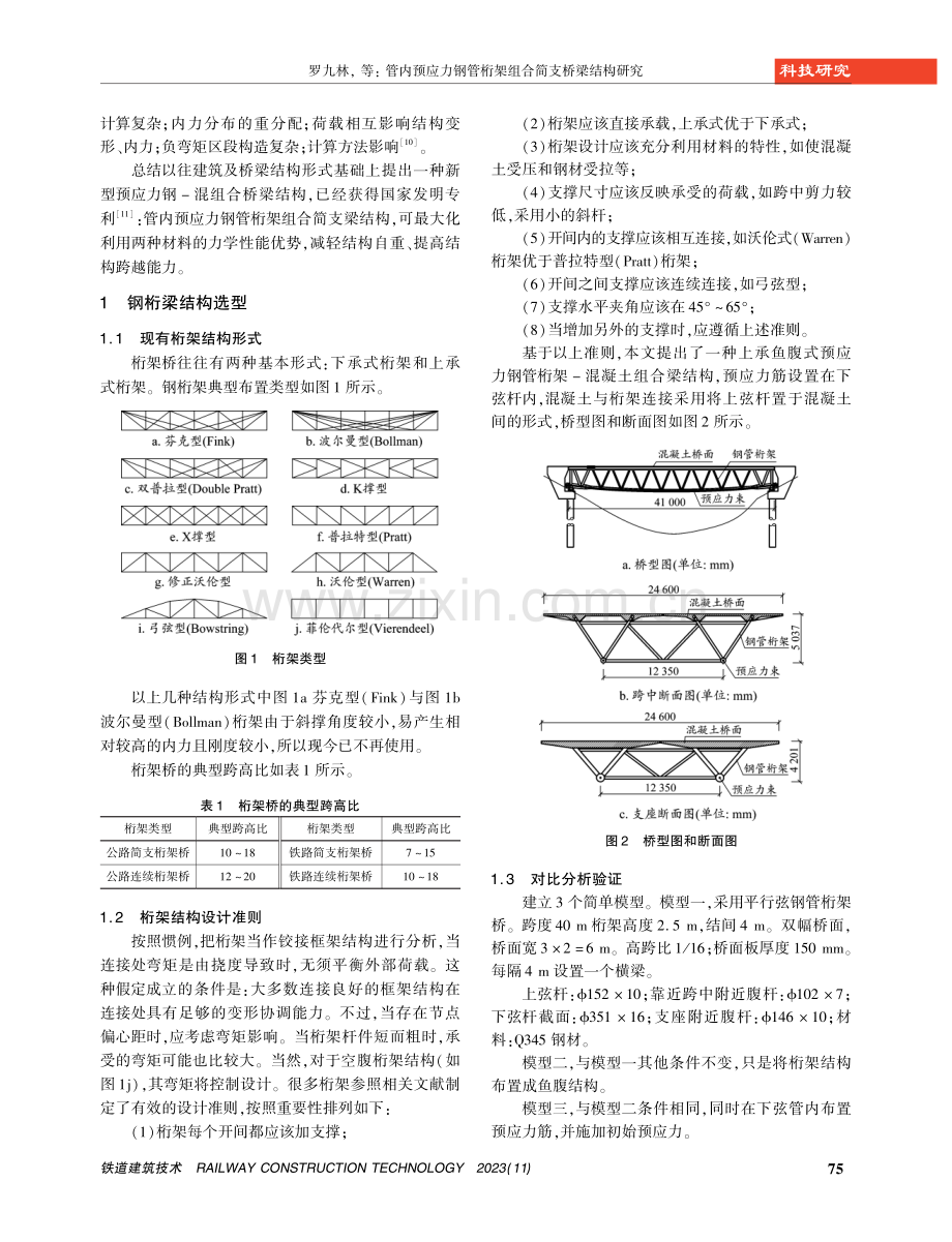 管内预应力钢管桁架组合简支桥梁结构研究.pdf_第2页