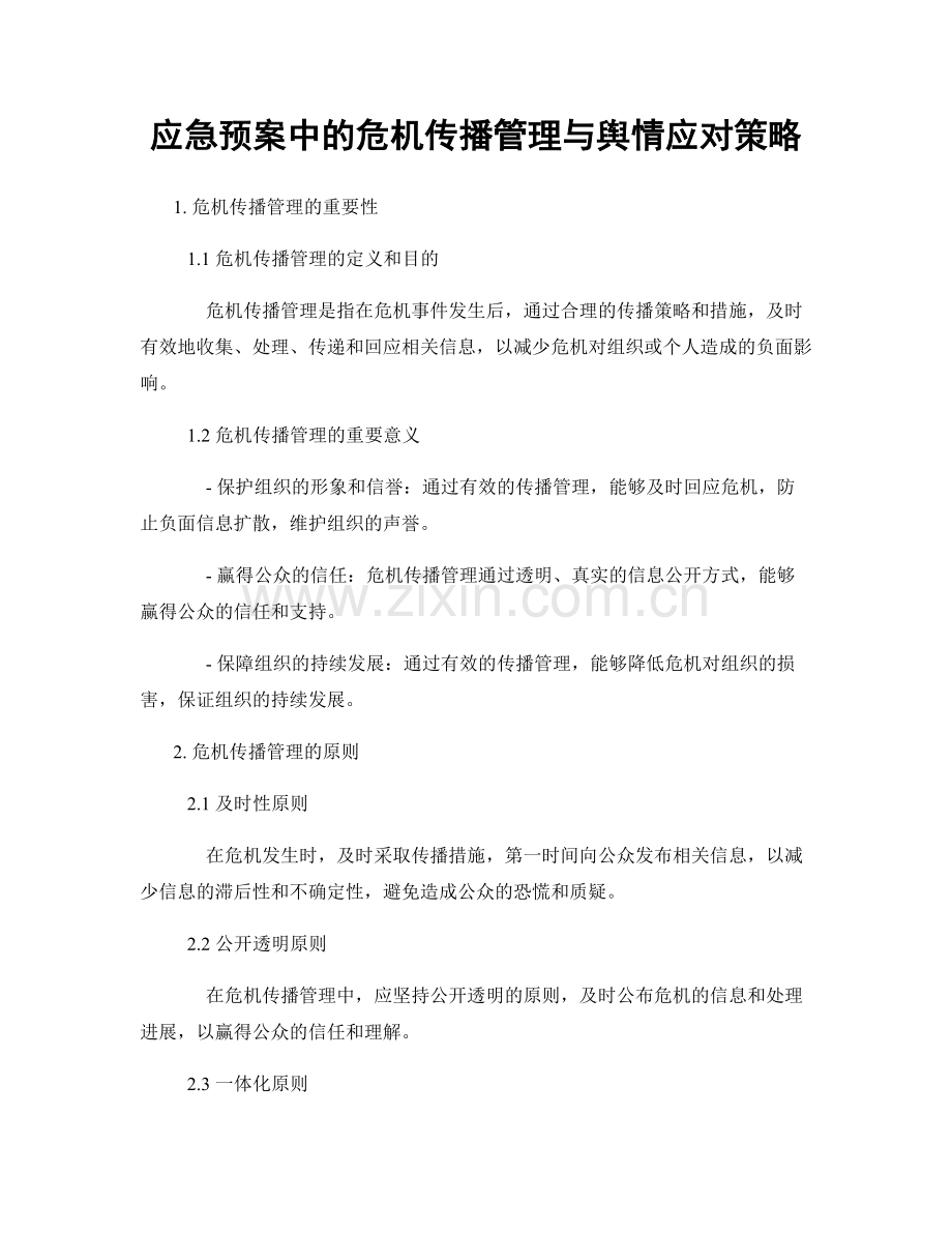 应急预案中的危机传播管理与舆情应对策略.docx_第1页