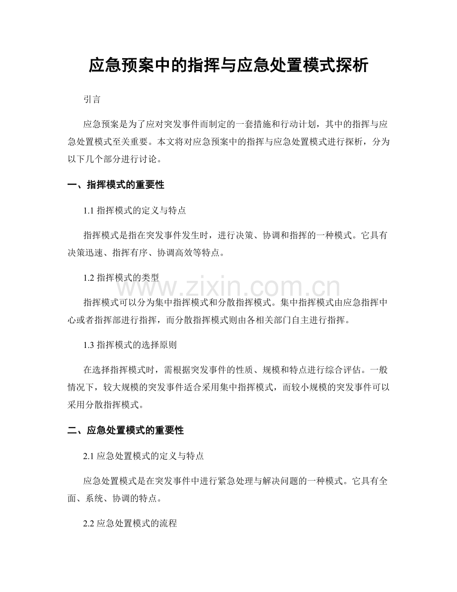 应急预案中的指挥与应急处置模式探析.docx_第1页