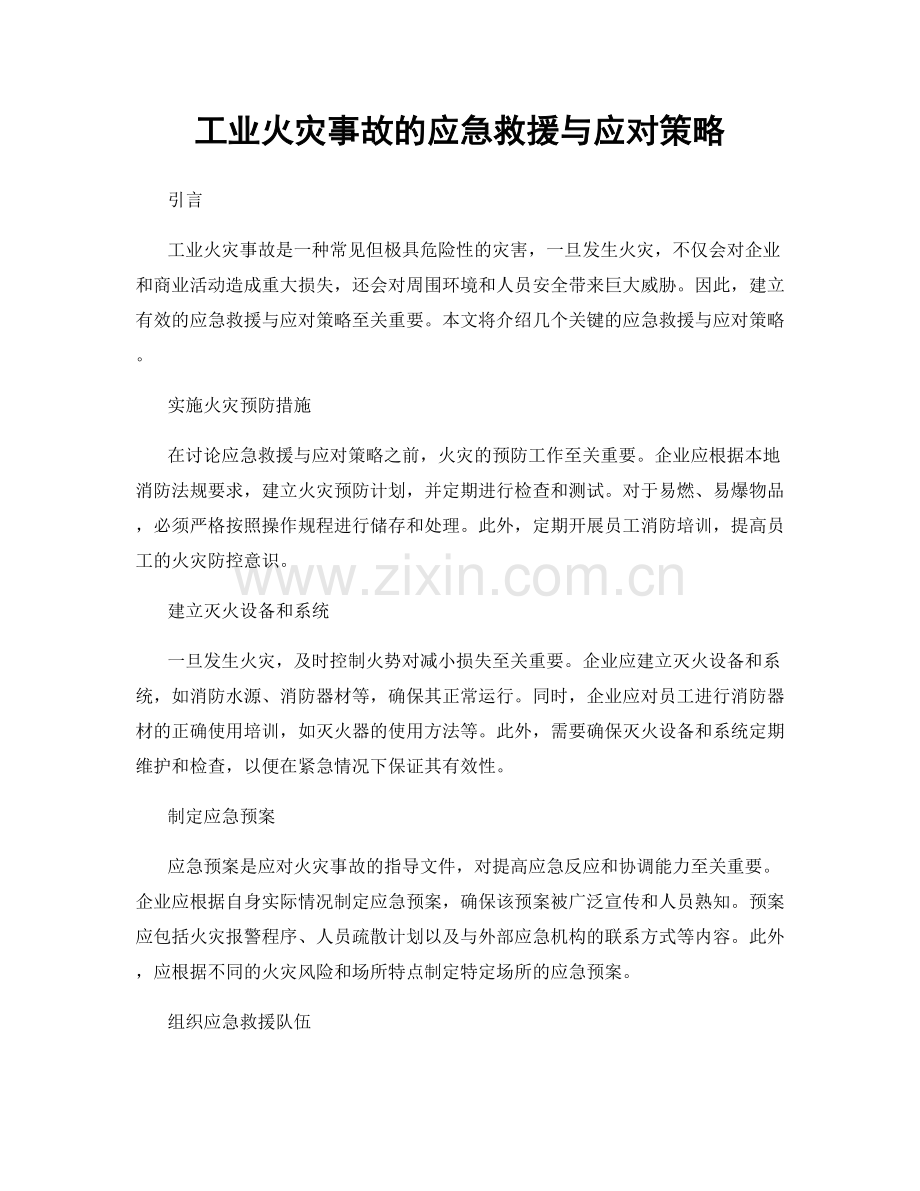 工业火灾事故的应急救援与应对策略.docx_第1页