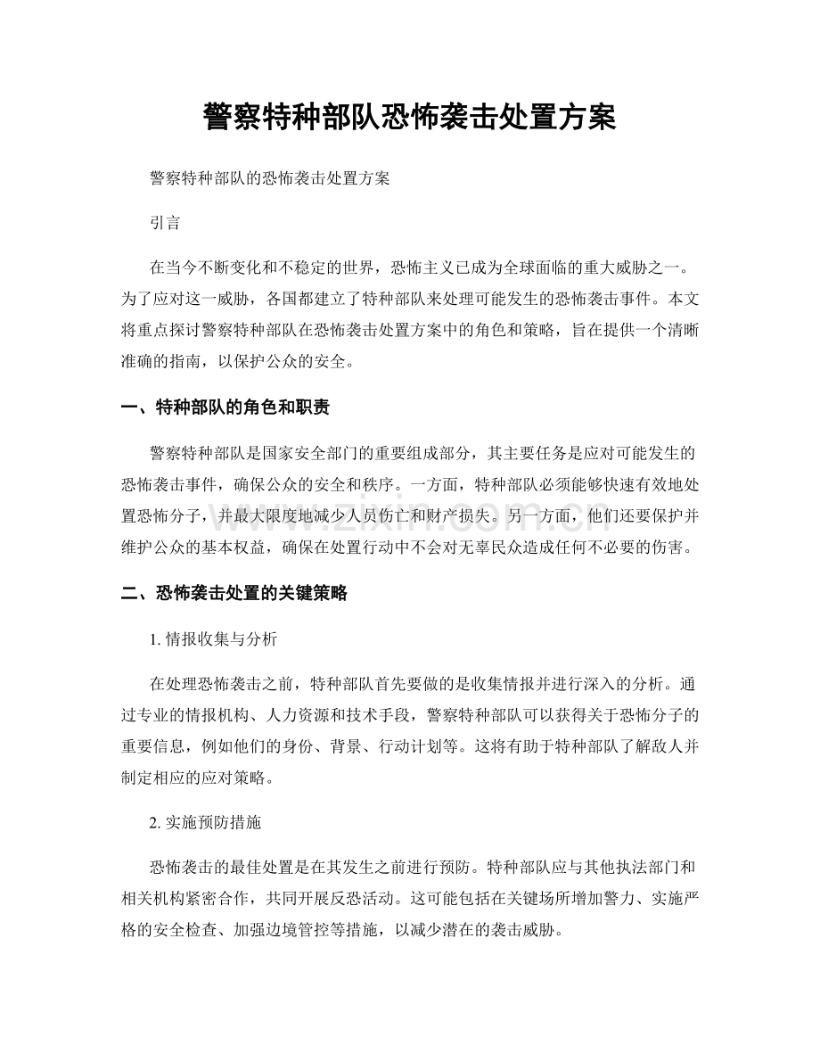 警察特种部队恐怖袭击处置方案.docx_第1页