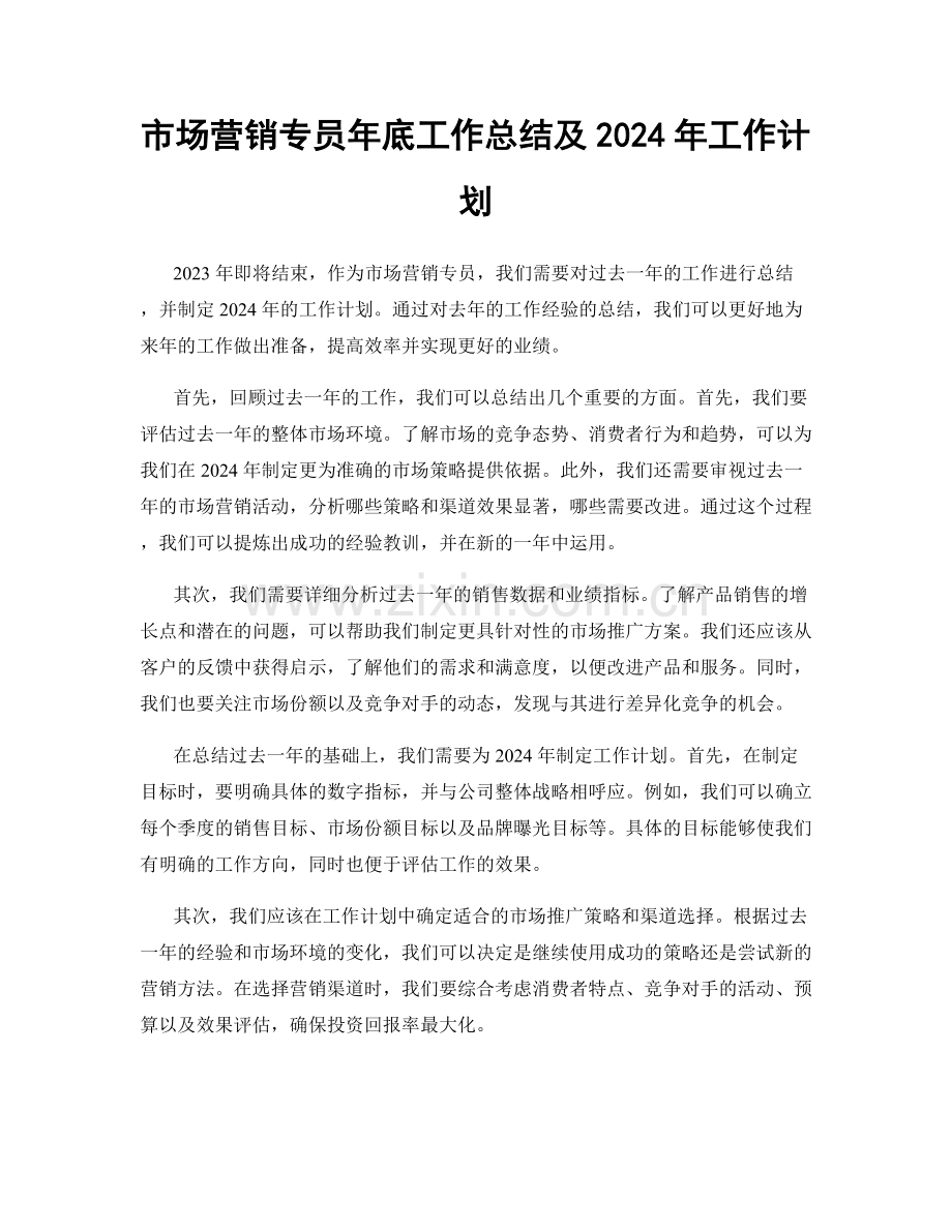 市场营销专员年底工作总结及2024年工作计划.docx_第1页