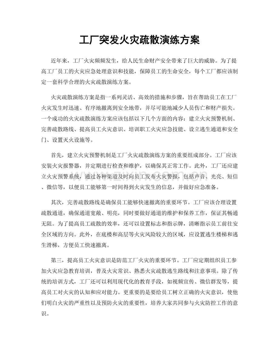 工厂突发火灾疏散演练方案.docx_第1页