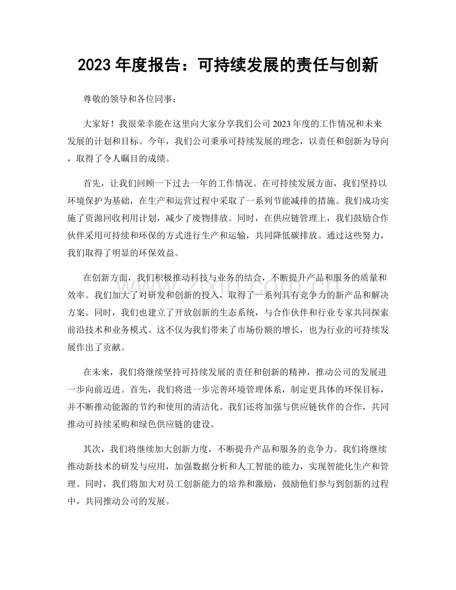 2023年度报告：可持续发展的责任与创新.docx_第1页