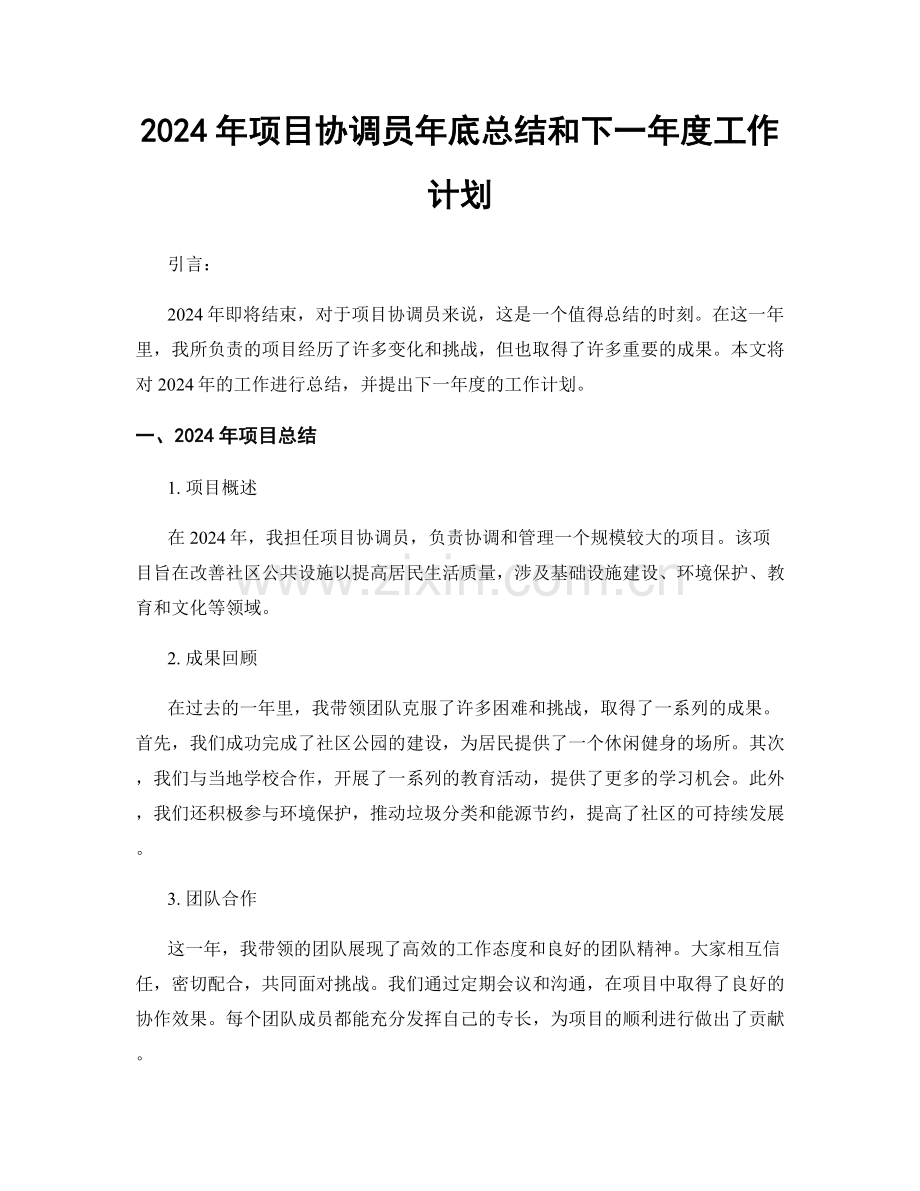 2024年项目协调员年底总结和下一年度工作计划.docx_第1页