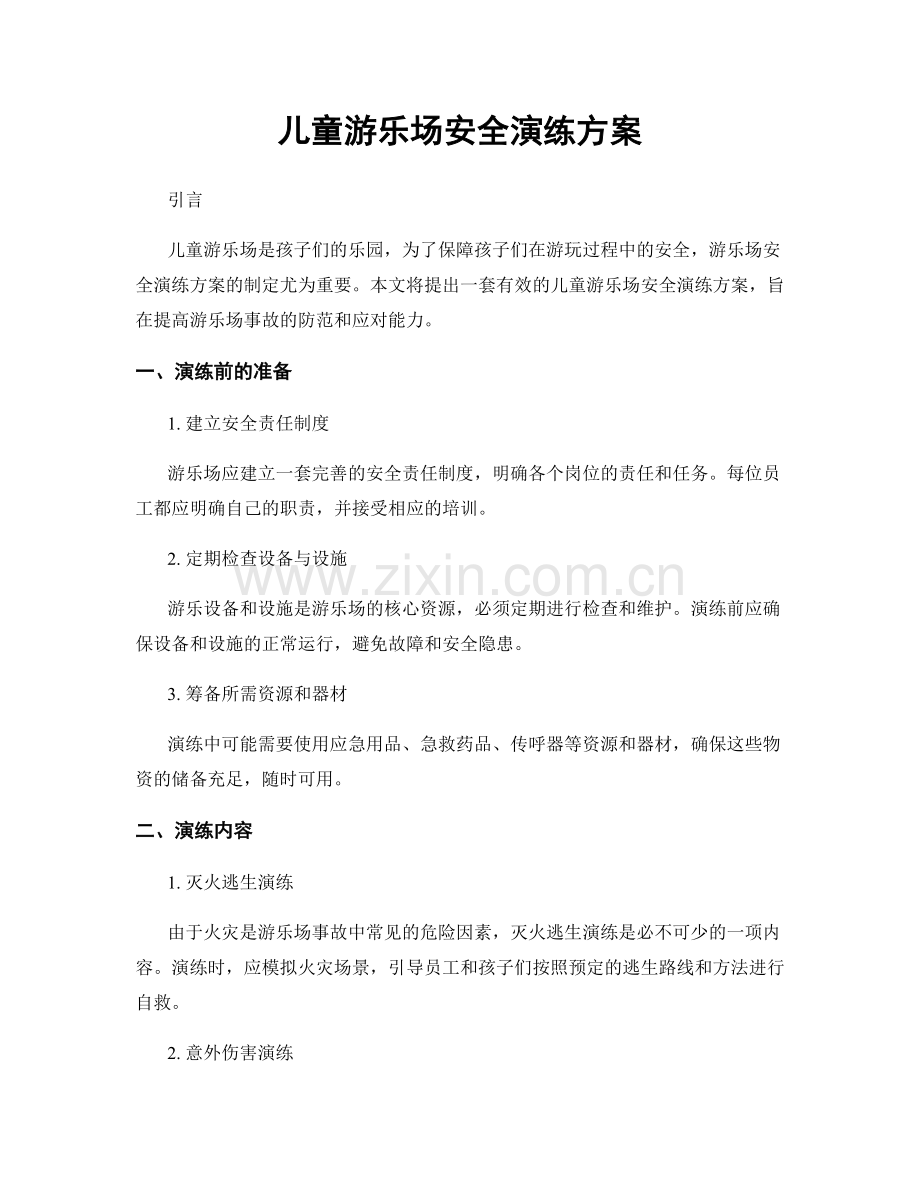 儿童游乐场安全演练方案.docx_第1页