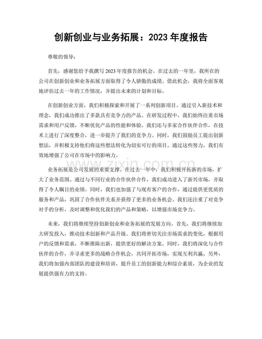 创新创业与业务拓展：2023年度报告.docx_第1页