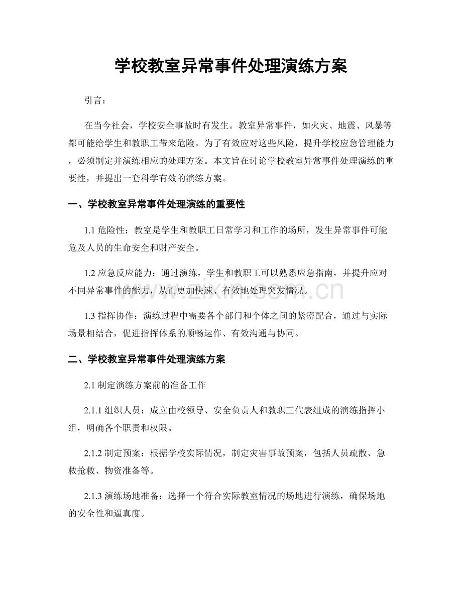 学校教室异常事件处理演练方案.docx_第1页