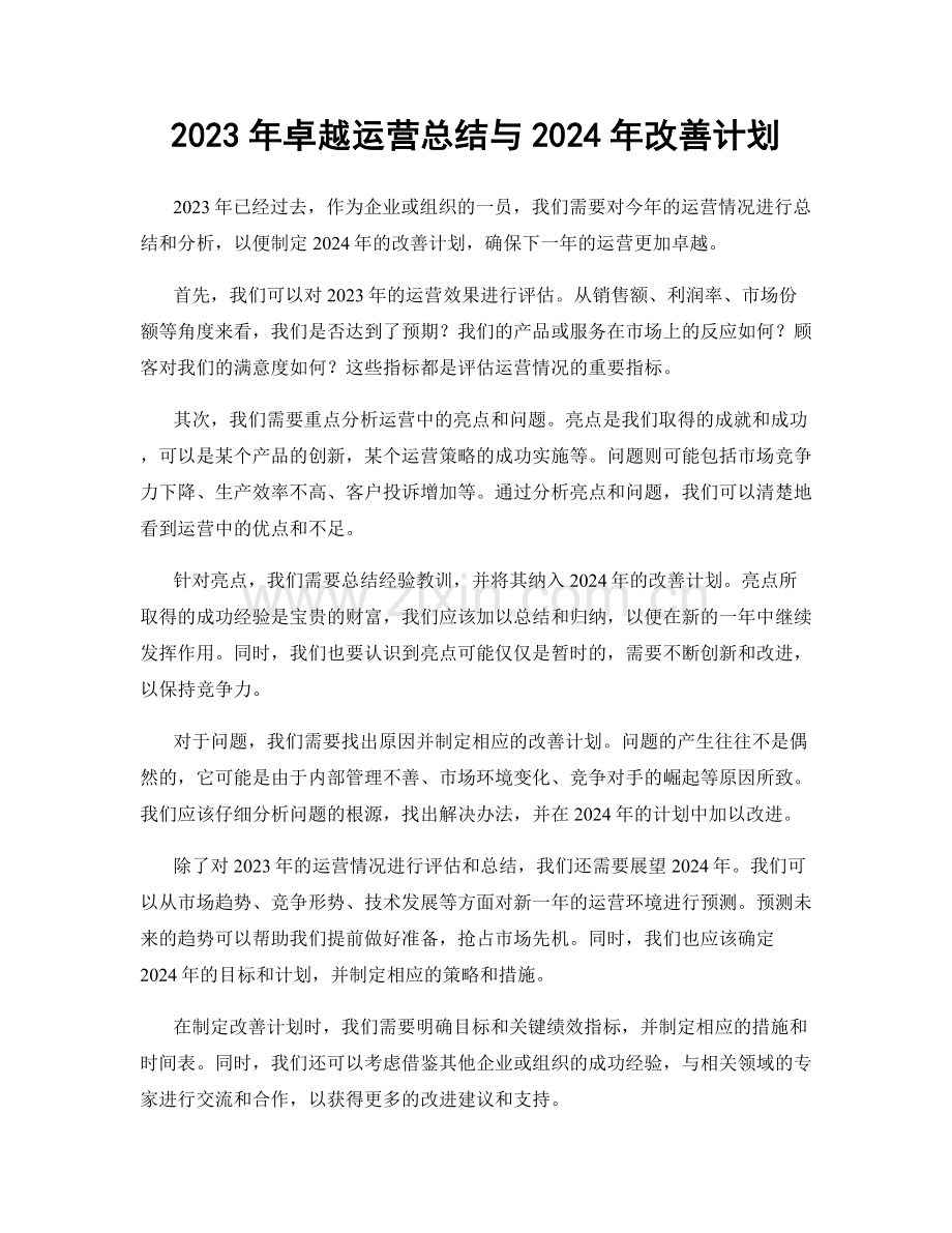 2023年卓越运营总结与2024年改善计划.docx_第1页