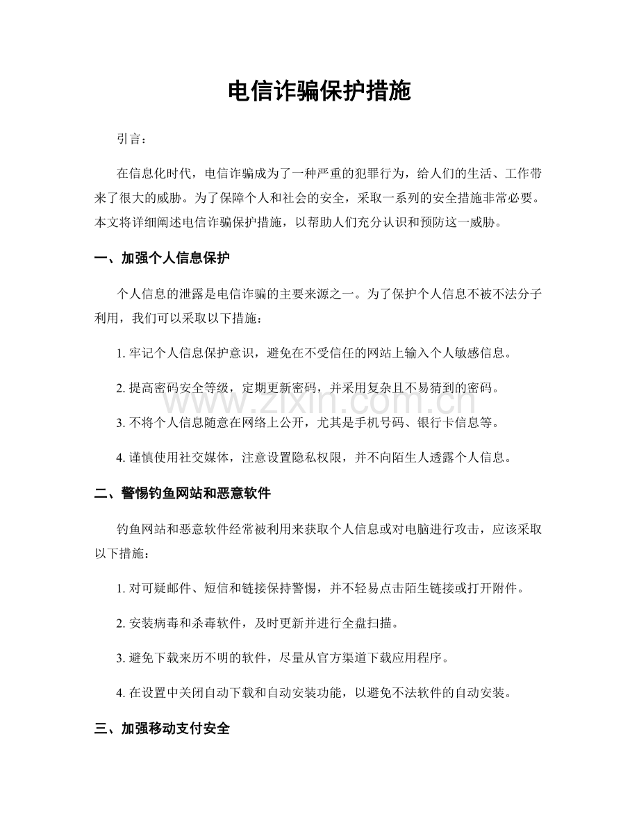 电信诈骗保护措施.docx_第1页