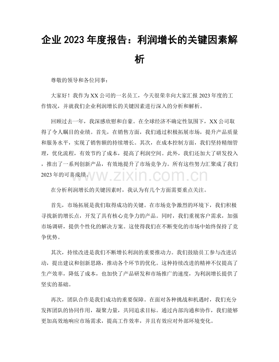 企业2023年度报告：利润增长的关键因素解析.docx_第1页