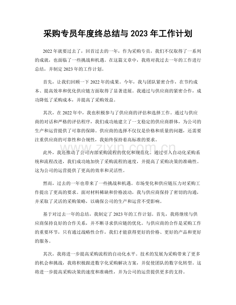 采购专员年度终总结与2023年工作计划.docx_第1页