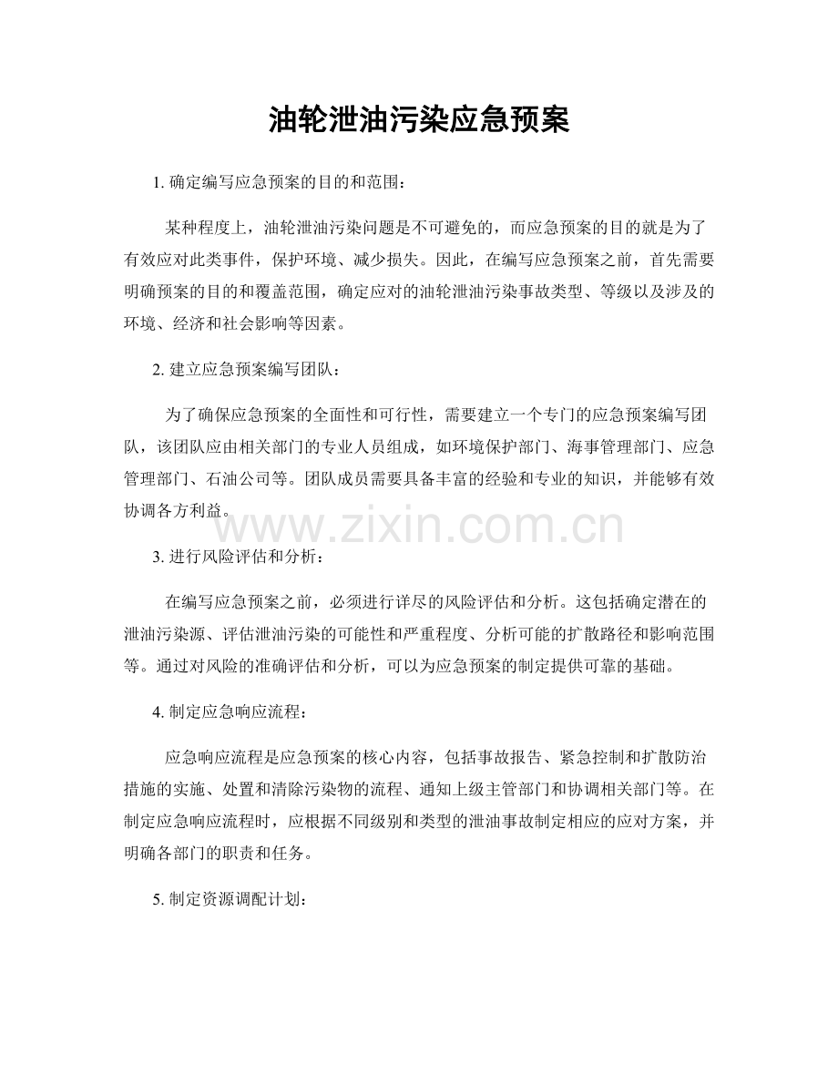 油轮泄油污染应急预案.docx_第1页