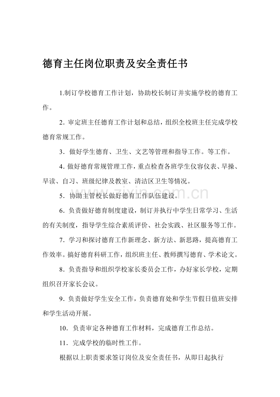 德育主任岗位职责及安全责任书..doc_第1页