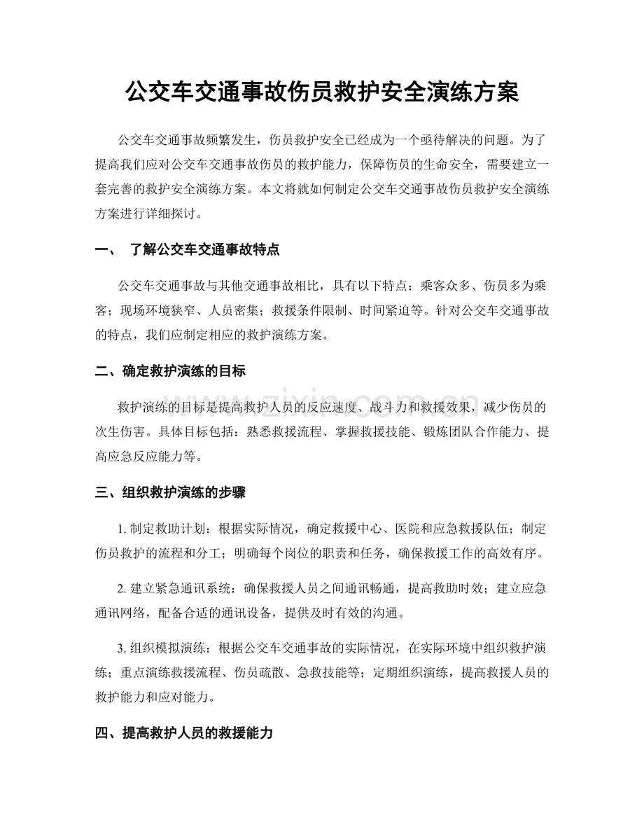 公交车交通事故伤员救护安全演练方案.docx_第1页