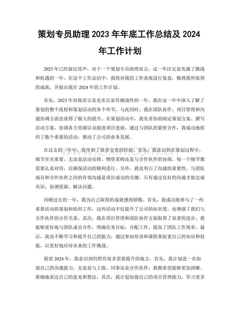 策划专员助理2023年年底工作总结及2024年工作计划.docx_第1页