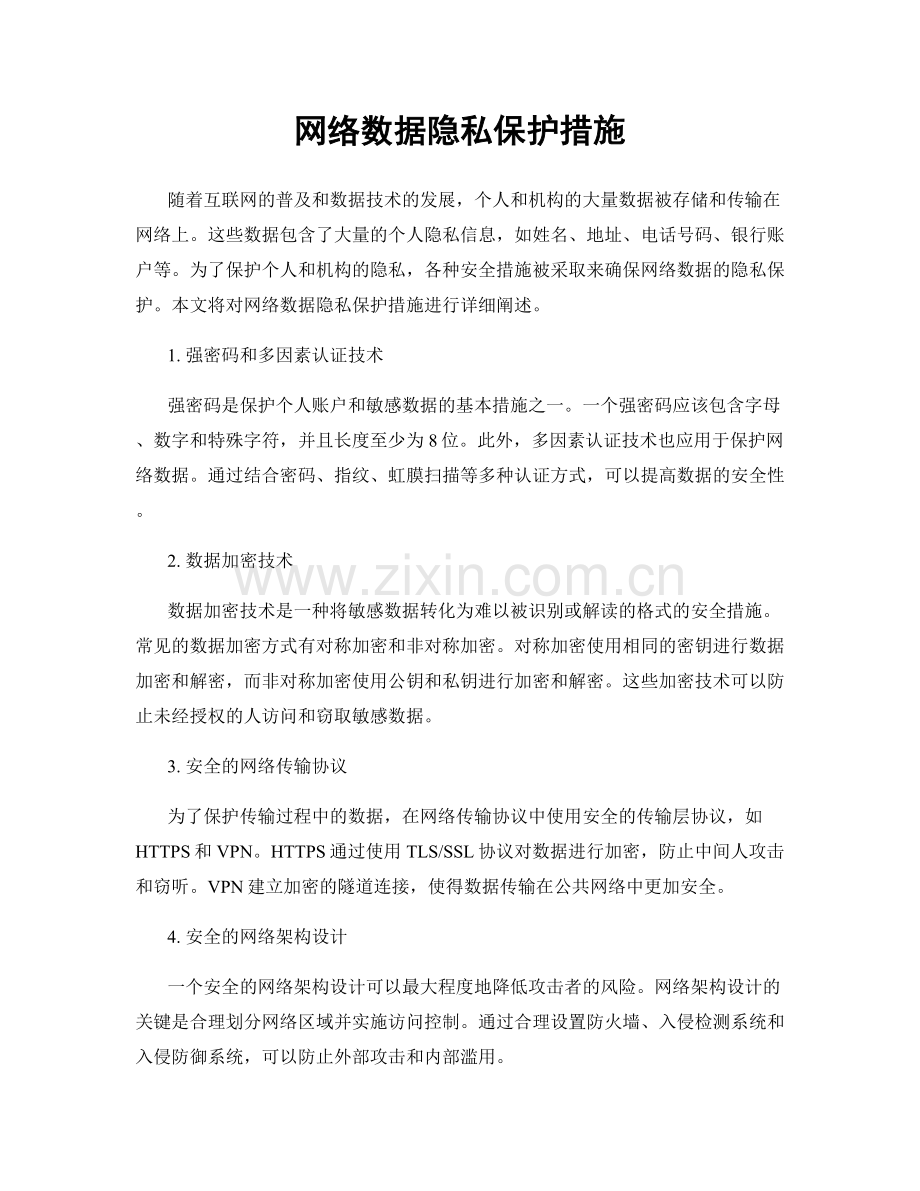 网络数据隐私保护措施.docx_第1页