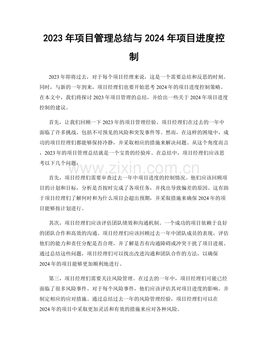 2023年项目管理总结与2024年项目进度控制.docx_第1页