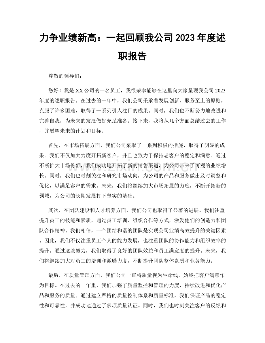 力争业绩新高：一起回顾我公司2023年度述职报告.docx_第1页