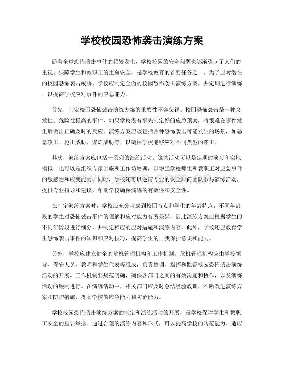 学校校园恐怖袭击演练方案.docx_第1页